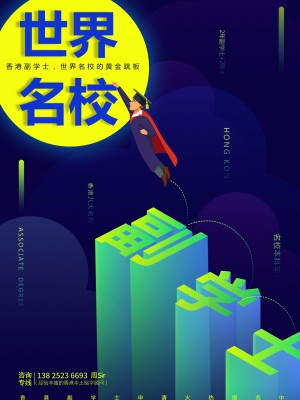 2025年高考攻略：哪些同学适合香港副学士？